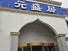 -元盛居(生态大街店)