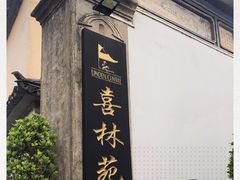 -喜林苑·稻田餐厅(品相府店)