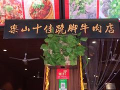 -谢老五跷脚牛肉·非遗传承店