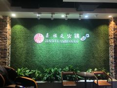 大堂-清真·嘉福元火锅(正宁路店)