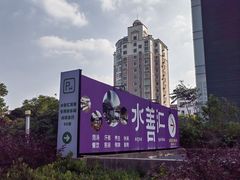 -水善汇都市汗蒸(杨浦区五角场店)