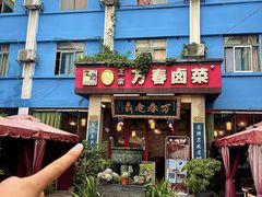 -老鼎万春卤菜(五代传承创始老店)