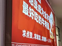 -阿当·小炒牛肉面(人广店)