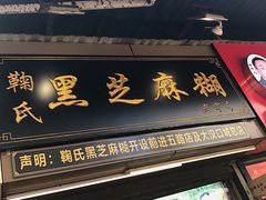 门面-鞠氏黑芝麻糊(水塔店)