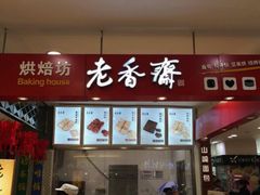 -老香齋(五角场店)