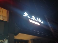 门面-大秦地·西北菜(纬四路店)