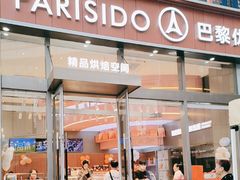 -巴黎优朵烘焙馆(菱角湖壹号店)