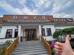 -钰田大院•怀柔本土菜(雁栖湖店)