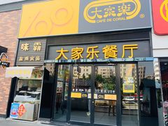 门面-大家乐(佛山三水广场分店)