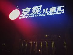 -京妮儿童汇(通州华业店)