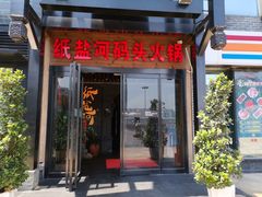门面-纸盐河码头火锅(十八梯店)