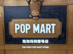 -泡泡玛特POPMART(壹号店)