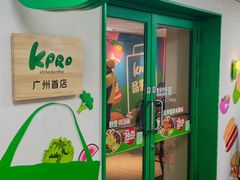 -KPRO肯律轻食(淘金店)