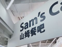 -山姆会员商店(杨桥西路店)