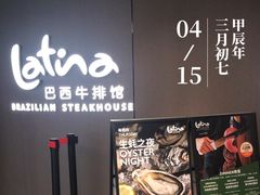 -拉蒂娜·巴西牛排馆 Latina·Brazilian Steakhouse(王府井喜悦店)