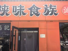 -陕味食族油泼面·小炒盖码面(双榆树店)