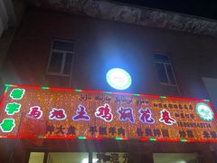 -马旭土鸡焖花卷·真域顺西域美食(天马大道店)