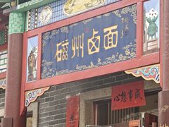 -磁州卤面·地标邯郸菜(97年创始店)