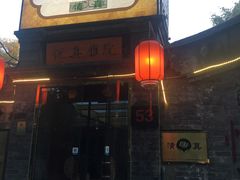 门面-悦真雅院·四合院·清真私房菜(雍和宫店)