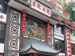 -东北大院·东北菜(三台子店)