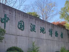 -中国湿地博物馆