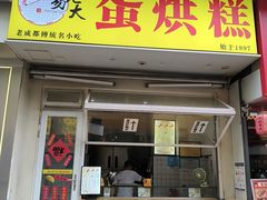 -易老大蛋烘糕(奎星楼总店)