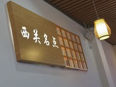 -西关名点(大塘店)