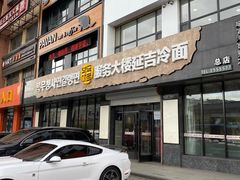 门面-服务大楼冷面(延大店)