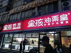 门面-黑孩油栗皇(南阳路店)
