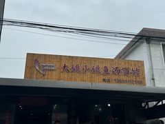 -大姚小姚面馆(九龙港路店)