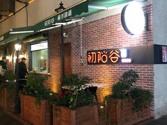 -初阳谷·丽水味道(栖悦城店)