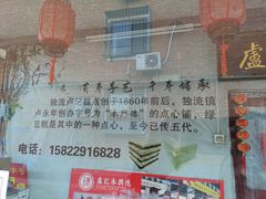 门面-卢记永兴德(静海店)