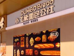 -小飞象面包公社(珠江路金鹰店)