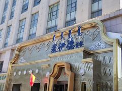 -塞伊德蒙餐(兴安南路店)