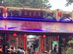 门面-国生茶庄·地道农家菜团建活动