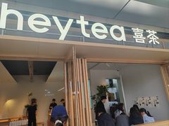 -喜茶(东莞厚街万达店)
