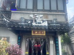 -同得兴 Since·1995 传统苏式面馆(嘉馀坊店)