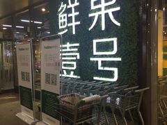 -鲜果壹号(旺墩店)