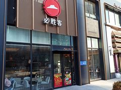 -必胜客(广顺南大街店)