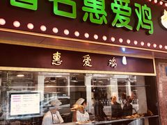 门面-惠爱餐厅