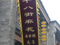 门面-桂发祥·直营(古文化街店)