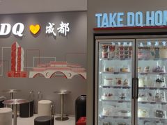 -DQ·蛋糕·冰淇淋(科华王府井店)