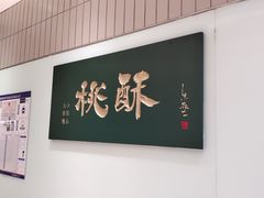 -泸溪河桃酥(欧尚店)