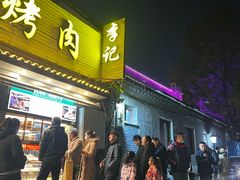 -清真·鸦儿李记·小馆(后海店)