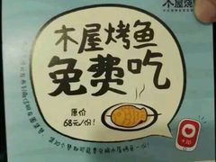 -木屋烧烤(南新店)