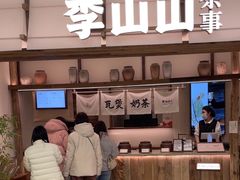 -李山山茶事(景枫店)
