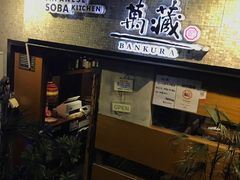 -万藏·荞麦酒房BANKURA JAPANESE SOBA KITCHEN(长乐路店)