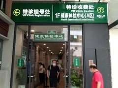 -悦检(中山大学孙逸仙纪念医院体检中心)