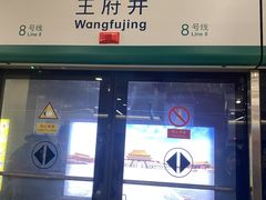 -王府井(地铁站)