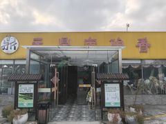 -元鼎宝驴香·全驴宴(江宁店)